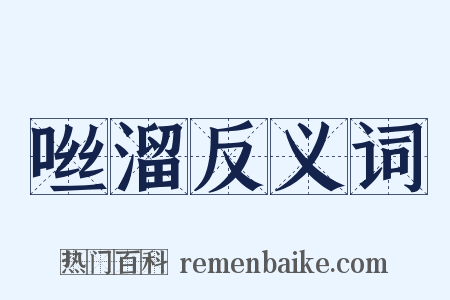 咝溜反义词是什么意思的图片